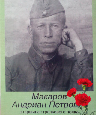 Макаров Андриан Петрович
