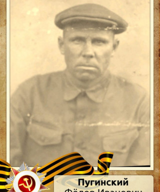Пугинский Фёдор Иванович