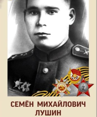 Лушин Семён Михаилович