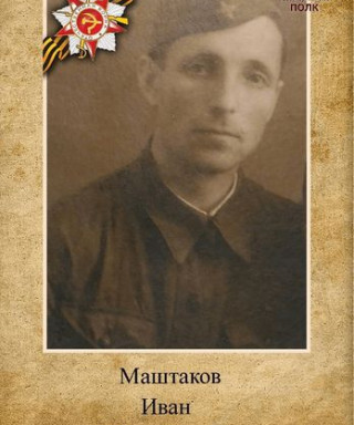 Маштаков Иван Михайлович