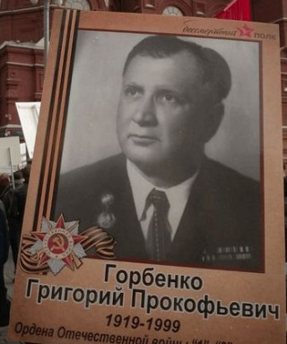 Горбенко Григорий Прокофьевич