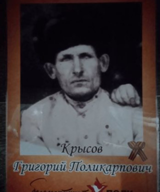 Крысов Григорий Поликарпович