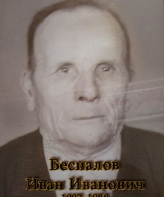Беспалов Иван Иванович