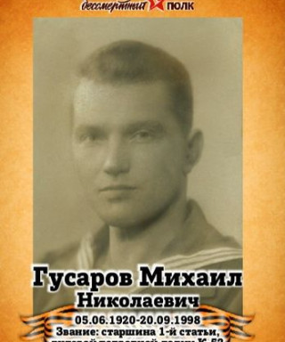 Гусаров Михаил Николаевич