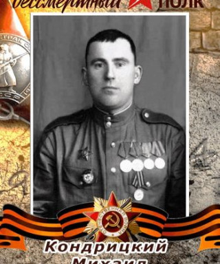 Кондрицкий Михаил Александрович