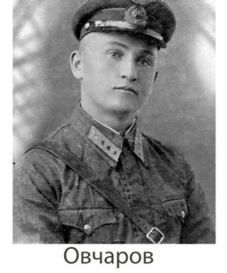 Овчаров Пётр Алексеевич