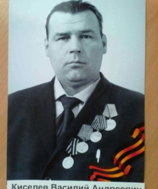 Киселев Василий Андреевич