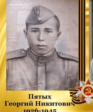 Пятых Георгий Никитович
