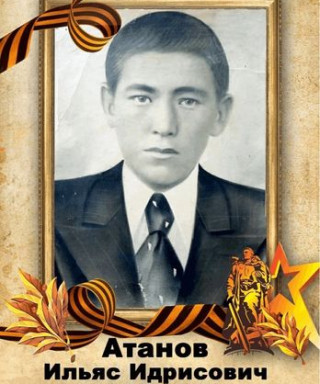 Атанов Ильяс Идрисович