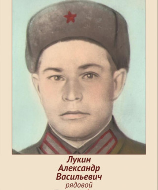 Лукин Александр Васильевич