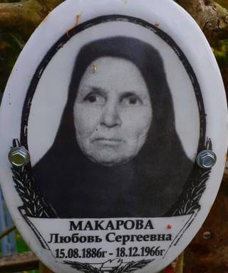 Макаров Любовь Сергеевна