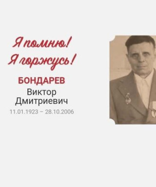 Бондарев Виктор Дмитриевич