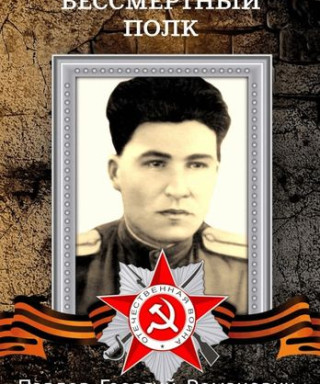 Павлов Георгий Романович