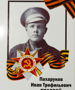 Пахаруков Иван Трефильевич