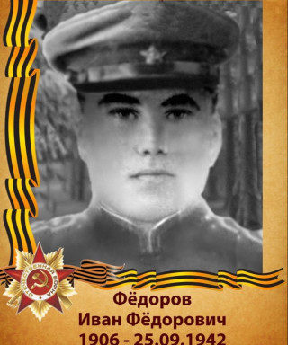 Федоров Иван Федорович