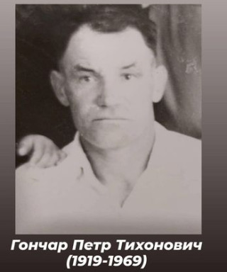 Гончар Петр Тихонович