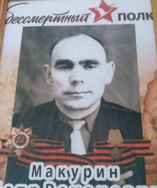 Макурин Петр Романович