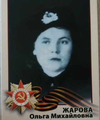 Жарова Ольга Михайловна