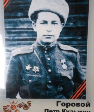 Горовой Пётр Кузьмич