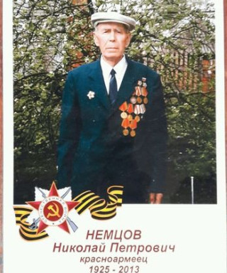 Немцов Николай Петрович