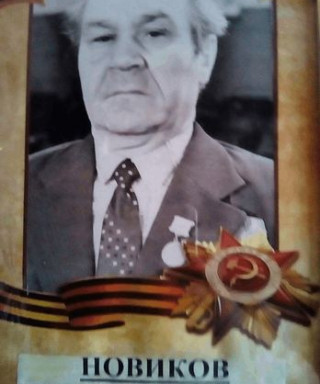 Новиков Александр Иванович