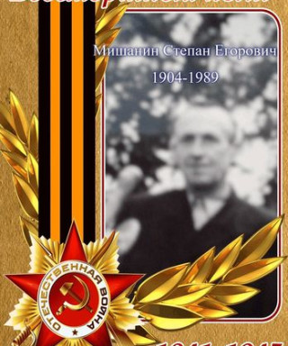 Мишанин Степан Егорович