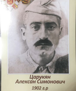 Царукян Алексан Симонович