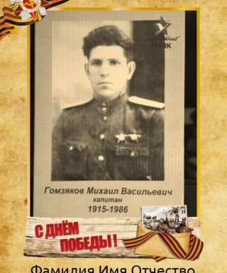 Гомзяков Михаил Васильевич