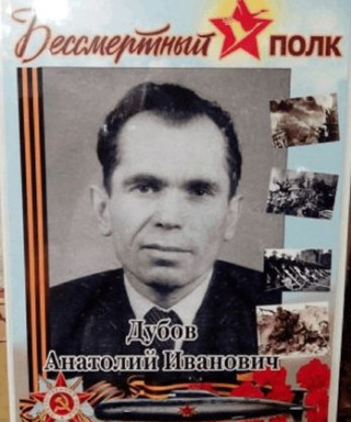 Дубов Анатолий Иванович