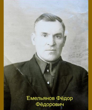 Емельянов Фёдор Фёдорович