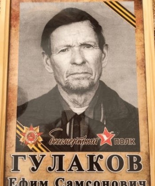 Гулаков Ефим Самсонович