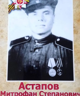 Астапов Митрофан Степанович