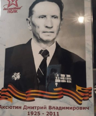 Аксютин Дмитрий Владимирович