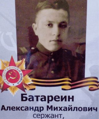 Батареин Александр Михайлович