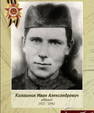 Калашник Иван Александрович