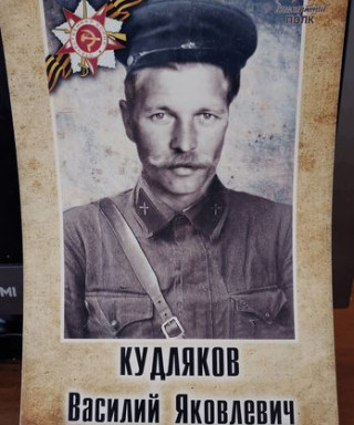 Кудляков Василий Яковлевич