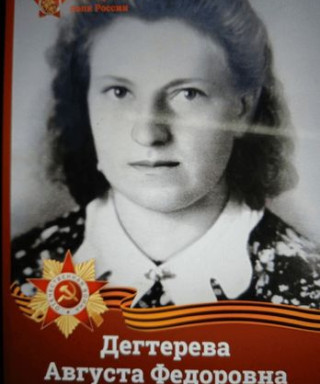 Дегтерева Августа Федоровна