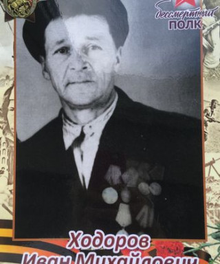 Ходоров Иван Михайлович