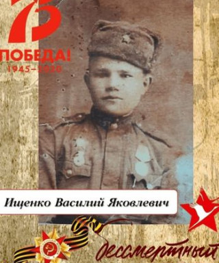 Ищенко Василий Яковлевич