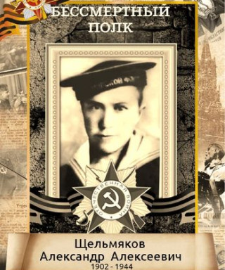 Щельмяков Александр Алексеевич