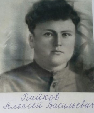 Пайков Алексей Васильевич