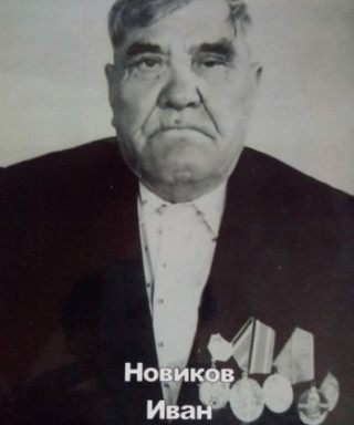 Новиков Иван Алексеевич