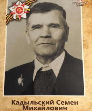 Кадыльский Семён Михайлович