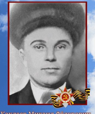 Каклеев Михаил Фёдорович