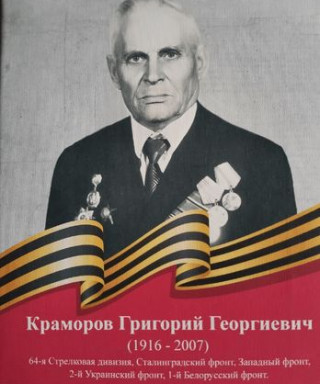 Краморов Григорий Георгиевич