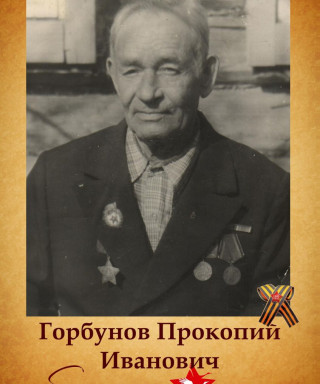 Горбунов Прокопий Иванович