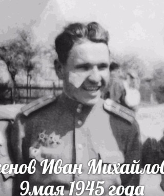 Аксенов Иван Михайлович