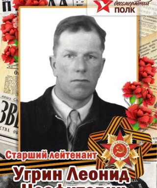 Угрин Леонид Неофитович