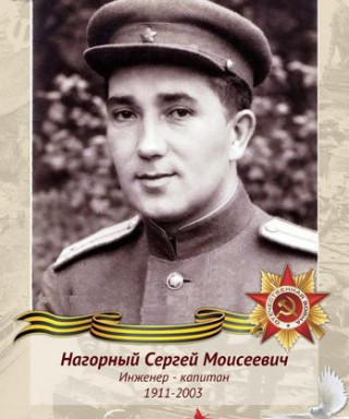 Нагорный Сергей Моисеевич