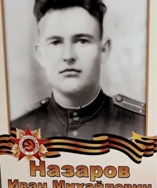 Назаров Иван Михайлович